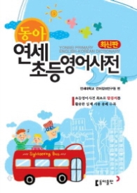 동아 연세 초등영어사전 - 최신판
